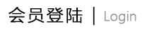 個(gè)人會(huì)員登陸